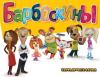 Прикрепленное изображение: Барбоскины.jpg
