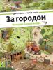 Прикрепленное изображение: 68 за городом.jpg