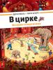 Прикрепленное изображение: 67 circus_cover.jpg