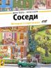 Прикрепленное изображение: 225sosedi_cover_small.jpg