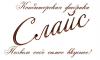 Прикрепленное изображение: Слайс лого готово_706_420.jpg