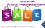 В наличии 15 шт. Распродажа. Акции скидки распродажи. Летняя распродажа. Начало распродажи.