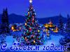 Прикрепленное изображение: christmastree.jpg