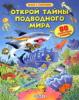 Прикрепленное изображение: Открой тайны подводного мира.jpg