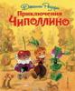 Прикрепленное изображение: Чиполлино.jpg