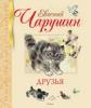 Прикрепленное изображение: Чарушин.jpg