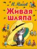 Прикрепленное изображение: Носов_Живая шляпа.jpg