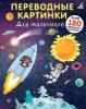 Прикрепленное изображение: Переводные картинки_Робинс.jpg