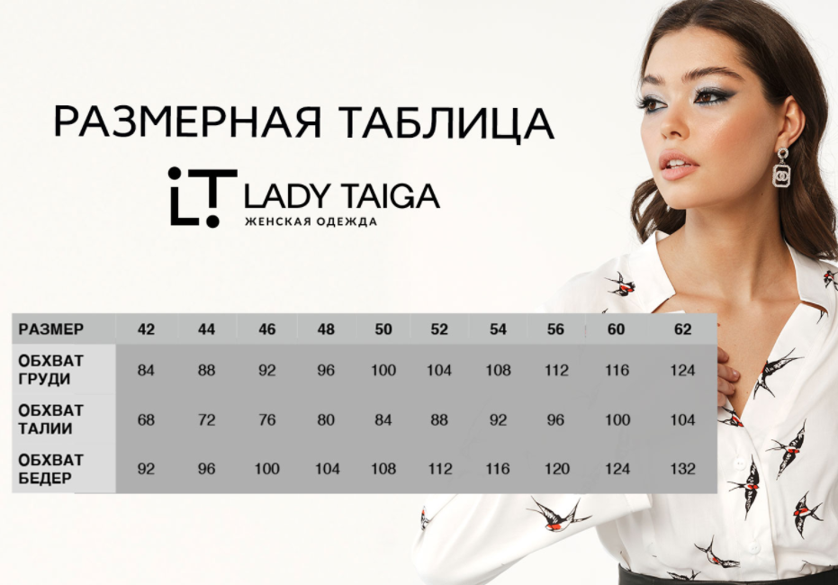Тайга оптом от производителя новосибирск. Леди Тайга. Леди Тайга женская одежда. Леди Тайга Размерная сетка. Размеры одежды женской.