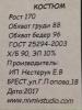 Прикрепленное изображение: костюм 1.jpg