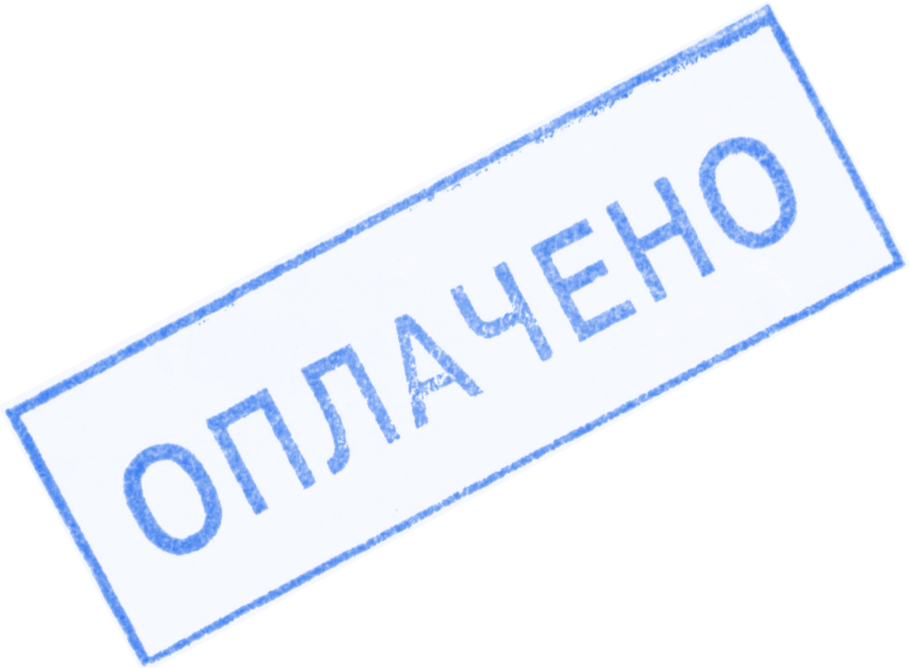 Рекомендую к рассмотрению. Штамп "оплачено". Штамп оплачено на прозрачном фоне. Печать оплачено на прозрачном фоне. Отметка оплачено.