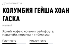 Колумбия Гейша Хоан Гаска