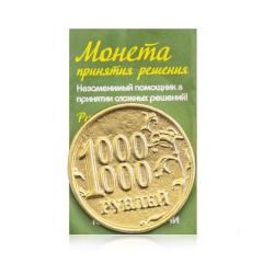 -Монета 1 миллион рублей.