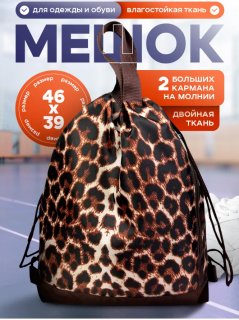 Рюкзак большой — Леопардовый 
