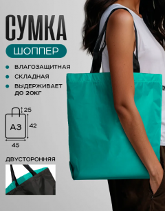 Сумка двухсторонняя — Бирюзово-черный