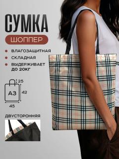 Сумка двухсторонняя — КЛЕТКА БЕЖЕВЫЙ