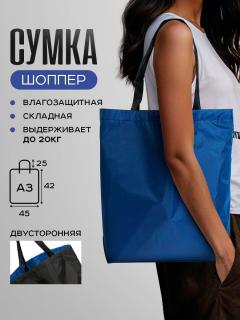 Сумка двухсторонняя — Васильково-черный
