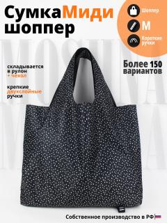 Сумка — Мелкий горох черно-Белый