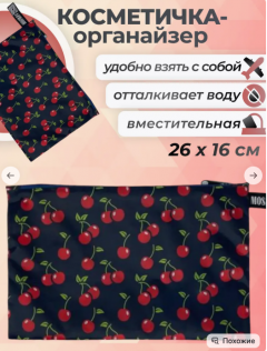 Косметичка — Вишня 
