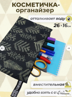Косметичка — Ветки