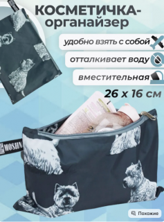 Косметичка — Скотч-терьер 