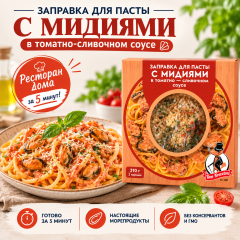 с мидиями в томатно-сливочном соусе
