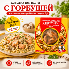 с горбушей в сливочно-грибном соусе