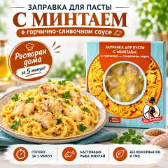 с минтаем в горчично-сливочном соусе