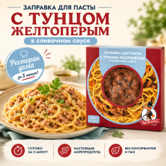 с тунцом желтоперым в сливочном соусе