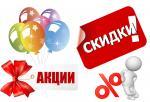 -ОБ АКЦИЯХ И СКИДКАХ